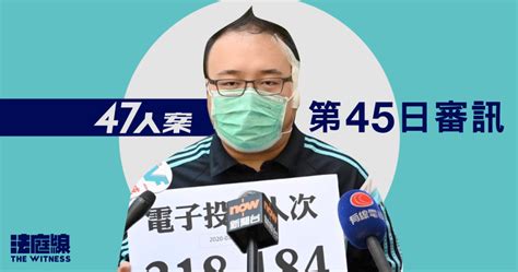 【實時更新】47人案｜第45日審訊 趙家賢確認九東6人遞交共同綱領 法庭線 The Witness