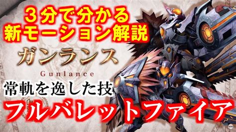 ガンランスの新鉄蟲糸技「フルバレットファイア」と「爆杭砲」仕様解説 モンハンライズサンブレイクmhrisesunbreak モンハンライズ