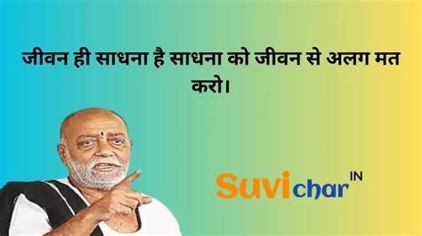 Best 50+ Morari Bapu Suvichar in Hindi - मुरारी बापू के सर्वश्रेष्ठ सुविचार