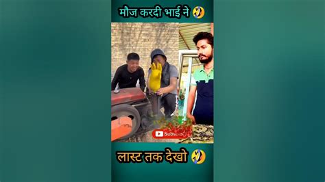 Bas Kar Bhai🤣🤣 Shorts Short Shortvideo Viral Comedy Funny