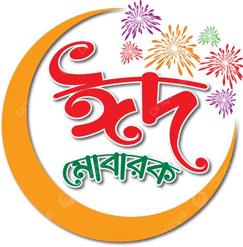 Bengalí Eid Mubarak Png Tipografía Bengalí Eid Luna Png Y Vector