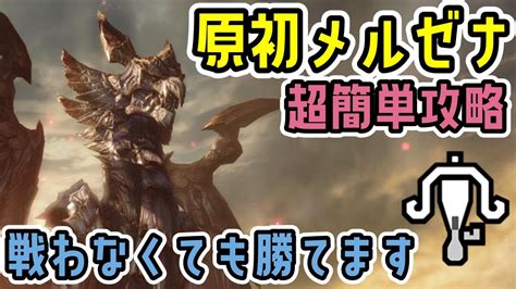 戦う必要なし！？原初メルゼナを誰でも簡単に倒す方法。貫通速射ライトでも楽々クリア【ライトボウガン】【モンハンライズ：サンブレイク