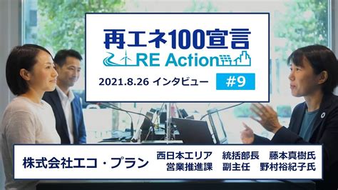 再エネ100宣言 Re Actionインタビューno9 株式会社エコ・プラン 2021826 Youtube