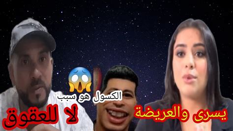 يسرى مشات فيها 😱العريضة وانجاز الكسول اللي دارو فمربوحة كملو على اسرة