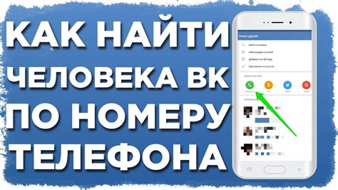 Как найти Человека ВК по номеру Телефона 2020 - YouTube