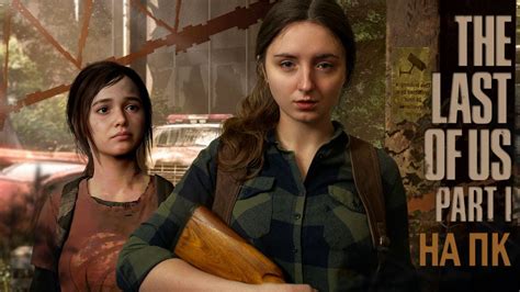 Играю впервые #1 | The Last of Us Part 1 прохождение на ПК | Стрим ...