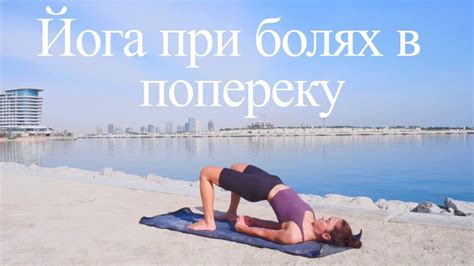 Йога для спини. 10 асан для здорової поясниці. Вправи від болю в спині ...