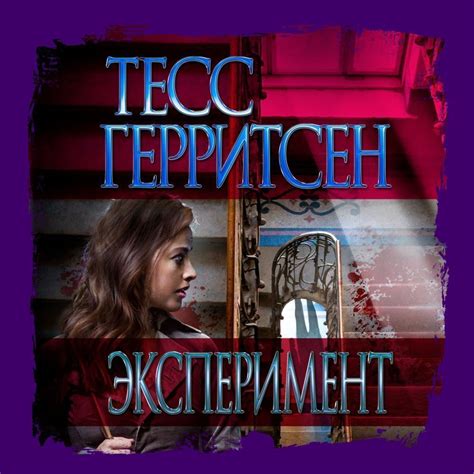 Тесс Герритсен, Эксперимент – слушать онлайн бесплатно или скачать ...