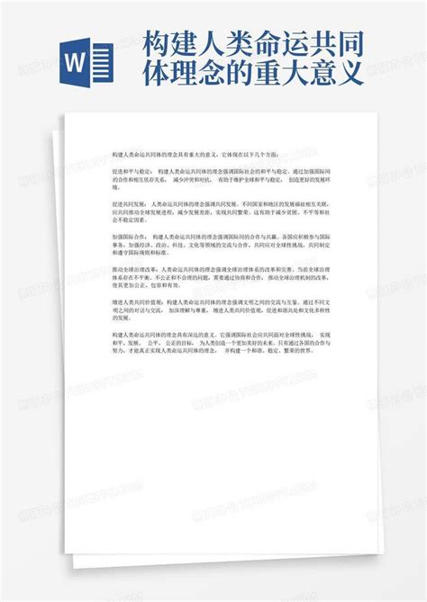 构建人类命运共同体理念的重大意义word模板下载编号lezmaepe熊猫办公