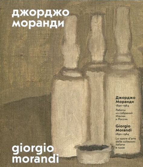 Книга Джорджо Моранди 1890-1964 Работы из собраний Италии и России ...
