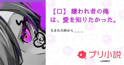 【🎲】 嫌われ者の俺は、愛を知りたかった。 全1話 【連載中】（きーま サブ垢さんの小説） 無料スマホ夢小説ならプリ小説 Bygmo