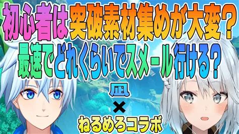 【原神コラボ】ねるめろ×凪コラボ⑧初心者は突破素材集めが大変？最速でスメールまでどれくらいで行ける？【凪 ねるめろ切り抜き】＃凪切り抜き ＃ねるめろ切り抜き ＃原神 原神動画まとめ