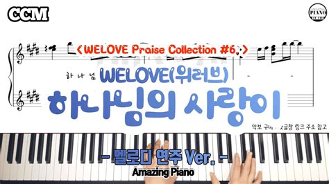 위러브 하나님의 사랑이 피아노악보e F Key 연주ver Amazingpiano Youtube