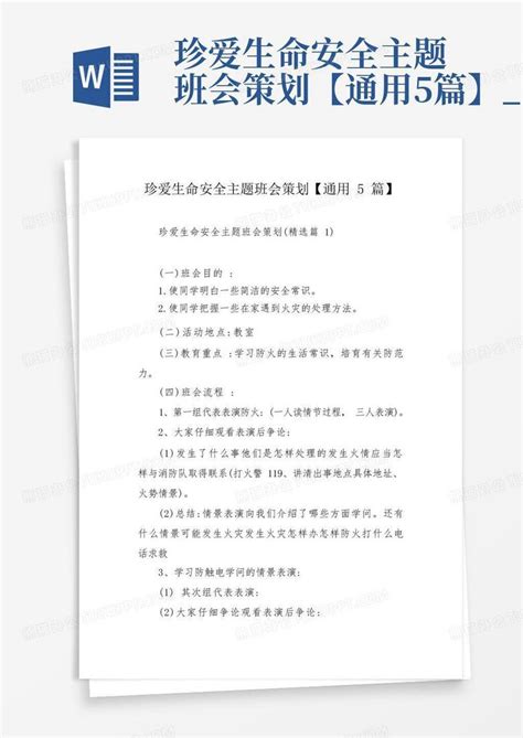 珍爱生命安全主题班会策划【通用5篇】1 Word模板下载编号leoremjn熊猫办公