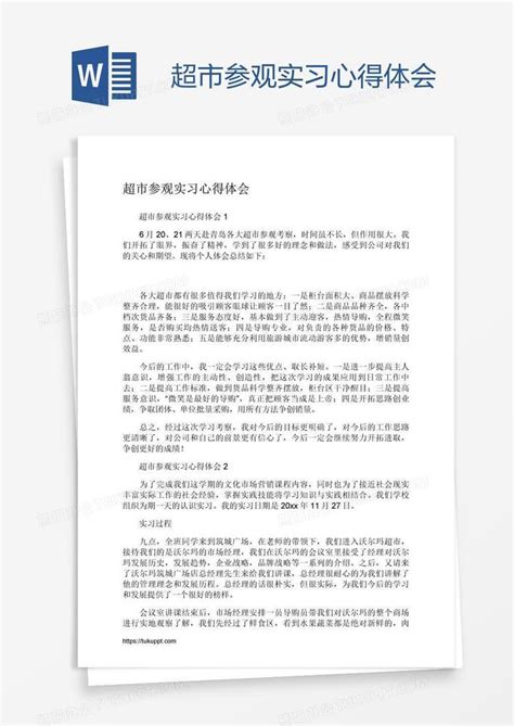 超市参观实习心得体会word模板下载熊猫办公