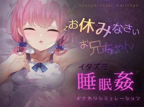 【android】お休みなさい、お兄ちゃん♪【睡眠姦・おさわりシミュレーション】colapi Fanza同人