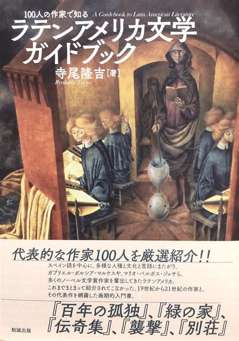 奇妙な世界 On Twitter ざっとですが、寺尾隆吉『100人の作家で知る ラテンアメリカ文学ガイドブック』（勉誠出版）を読了。翻訳者として知られる著者が書いたラテンアメリカ文学の