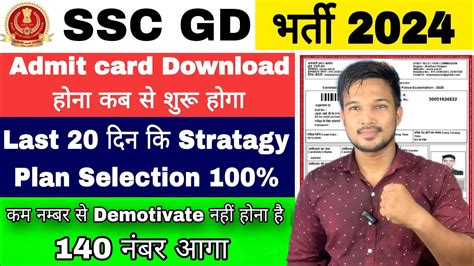 Ssc Gd 2024 कि तयारी कैसे करें Last 20 दिन में Admit Card Download होना