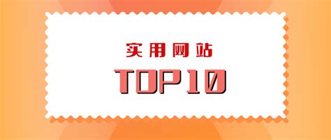 分享10个超实用的网站，尤其是最后2个 知乎