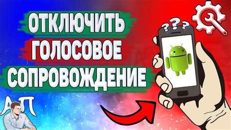 Как отключить голосовое сопровождение на телефоне? Как выключить ...