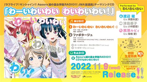 ラブライブ！シリーズ公式 On Twitter ☀️cd情報☀️ 11 9 水 発売 わいわいわい による 浦ラジ テーマソングcd「わーいわいわい わいわいわい！」 試聴動画and店舗