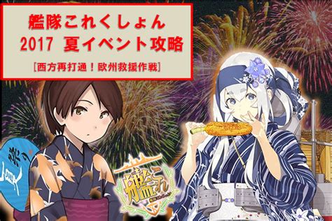 【艦これ】ぱんだの2017 夏イベ編成 西方再打通！欧州救援作戦 後段作戦 すたいるのブログ