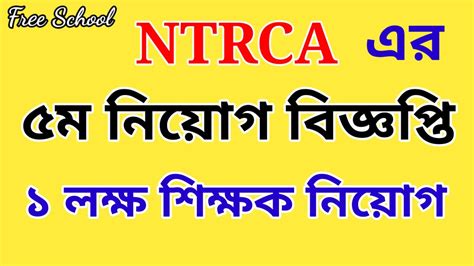 Ntrca এর ৫ম নিয়োগ বিজ্ঞপ্তি । এক লক্ষ শিক্ষক নিয়োগ। যেভাবে আবেদন করবেন। Ntrca Youtube