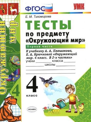Окружающий мир. 4 класс. Тесты с ответами в 2 частях. Тихомирова Е.М ...