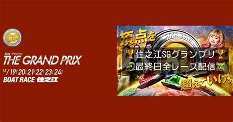 12 24🎄🎁特売🎁🎄🏆住之江sg最終日🏆全レース配信セット🚨爆益注意報🚨｜🐲🎯日本一の競艇投資🎯🐲ボート君🚤