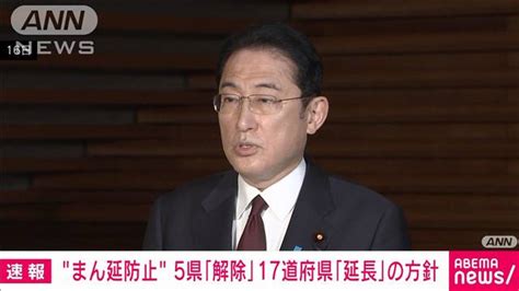 【速報】政府 大阪・福岡など17道府県で「まん延防止」延長方針固める 来月6日まで｜テレ朝news テレビ朝日のニュースサイト