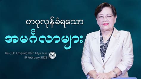 ဗဗလနခရသအမဂလမ Rev Dr Emerald Khin Mya Tun YouTube