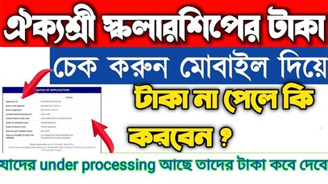 How To Check New Aikyashree Scholarship Status In West Bengal 2022 23