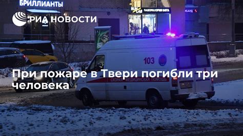 При пожаре в Твери погибли три человека - РИА Новости, 24.04.2023