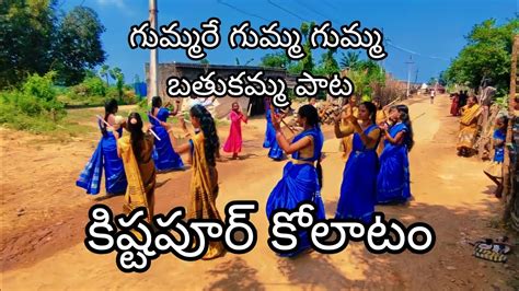 Gummare Gumma Gumma Bathukamma Kolatam Song Kistapur Kolatam Video