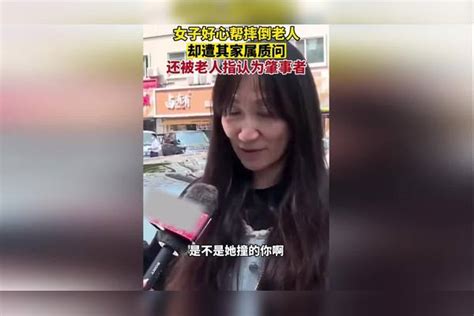 女子好心帮摔倒老人，反被指认为肇事者。最终，民警让女子离开了现场。