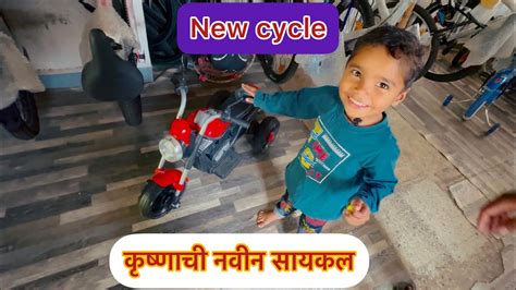 कृष्णाची नवीन सायकल ☺️ New Cycle Youtube