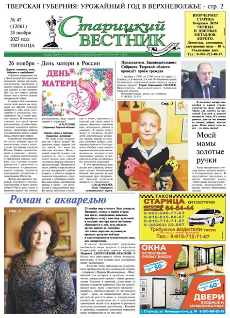 Газета «Старицкий Вестник»