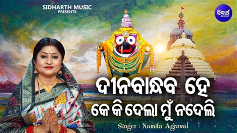 Dina Bandhaba Hey Popular Jagannatha Bhajan Namita Agrawal