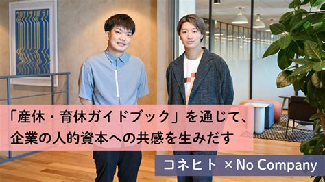 「産休・育休ガイドブック」を通じて、企業の人的資本への共感を生みだす コネヒト×no Company “生活者データ・ドリブン”マーケティング通信