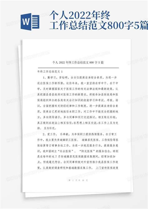 个人2022年终工作总结范文800字5篇word模板下载 编号qxzogjye 熊猫办公