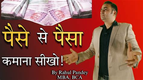 Make Money From Money पैसे से पैसा कमाना सीखो How To Make Money From Money Rahul Pandey