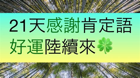 21天🦋感謝肯定語🍀432hz 好運陸續來😎1111 廣東話冥想練習21days Gratitude Cantonese Guided