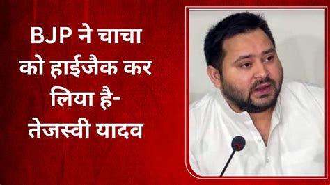 चाचा का शरीर Nda में लेकिन मन हमारे साथ नीतीश कुमार को लेकर तेजस्वी यादव का बड़ा दावा