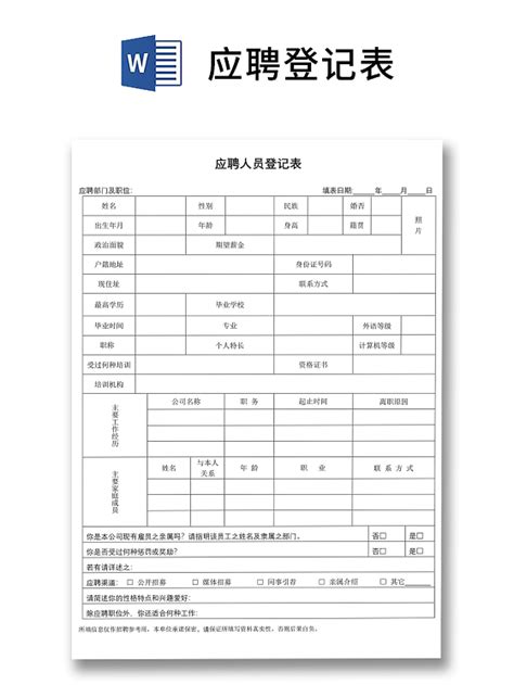 黑白简约正式公司应聘登记表信息登记表word模板 515ppt