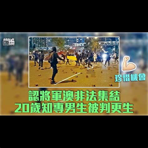 【反修例風波】認將軍澳非法集結 20歲知專男生被判更生 焦點新聞 港人講地