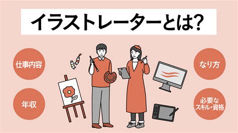 イラストレーターとは？仕事内容や必要なスキル・資格、年収などを徹底解説！ デジタルハリウッドダイガクnow