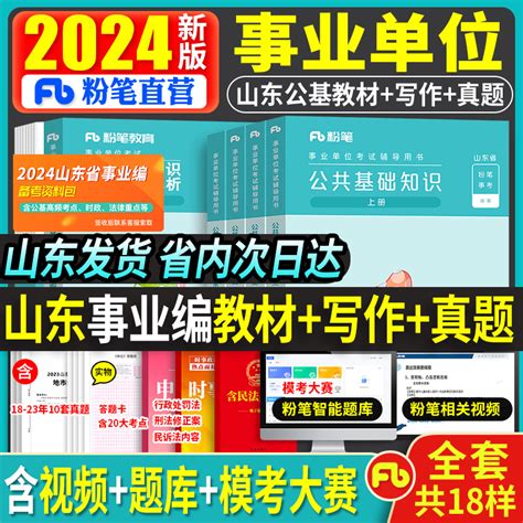 粉笔事业编考试2024年山东省公共基础知识教材综合类写作事业单位考试题库山东公共基础知识历年真题6000济南1000宁青岛聊城2023 Taobao