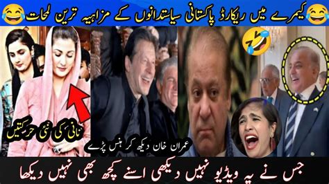 Funny Pakistani Politicians Part Maryam Nawaz And Shahbaz Sharif