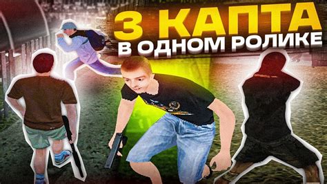 3 КАПТА С ГОССНИКАМИ! - YouTube