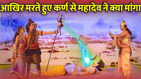 मरते हुए कर्ण ने महादेव को क्या दिया 99 लोग नही जानते Karn And